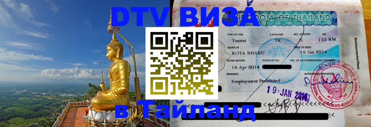 Стоимость и условия DTV визы — оформление в Таиланд под ключ - 