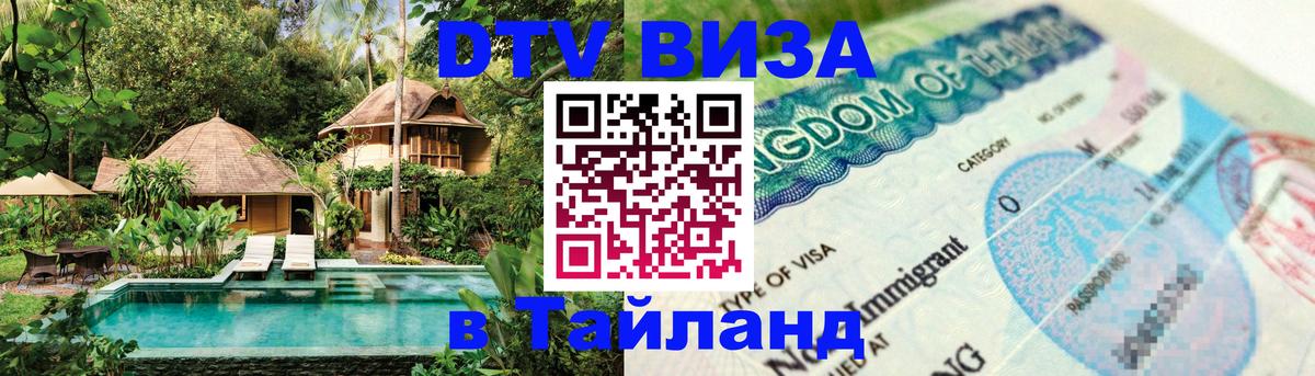 ДТВ виза в Таиланд 